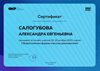 2022-2023 Салогубова А.Е. (Сертификат форум классных руководителей)